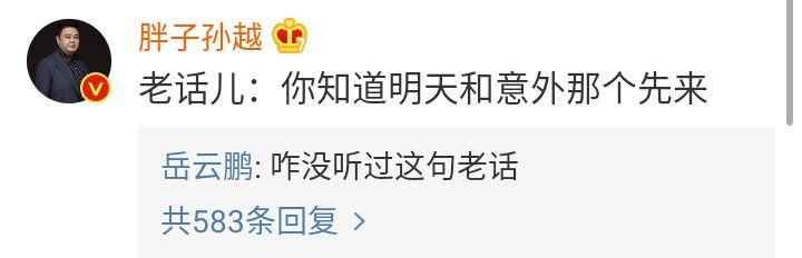 岳云鹏生日，孙越晒其丑照，岳云鹏喊话"给你点好看的"