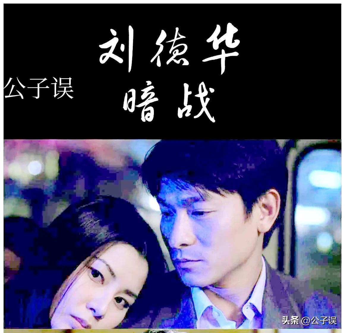 刘德华个人资料简历（刘德华的奔流情史，和他身前身后的女人们）