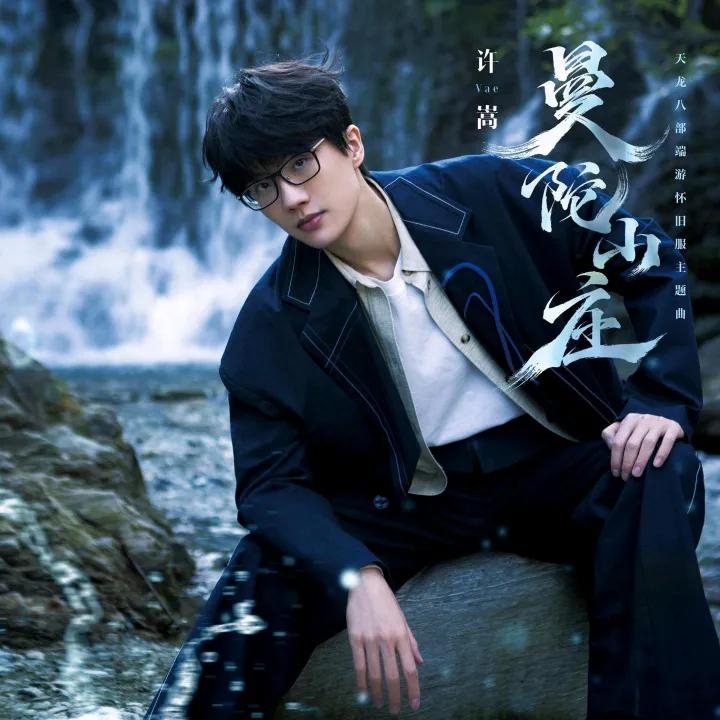 原创艺术家——许嵩个人资料