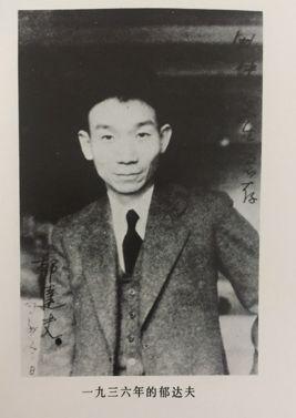 郁达夫简介及生平事迹（郁达夫跌宕一生，为抗日救国献出了生命，如今魂归他乡不知归路）