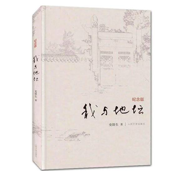 史铁生简介及主要作品（史铁生，地坛的另一种精彩）