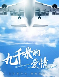 九千米爱情