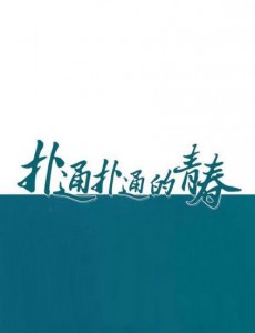 扑通扑通的青春