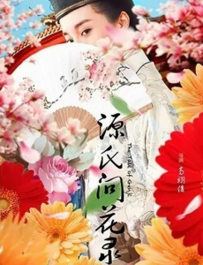 源氏问花录